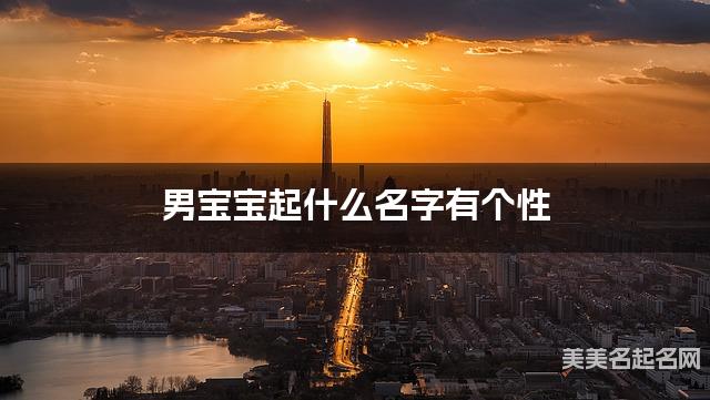 男宝宝起什么名字有个性 宝宝起名推荐