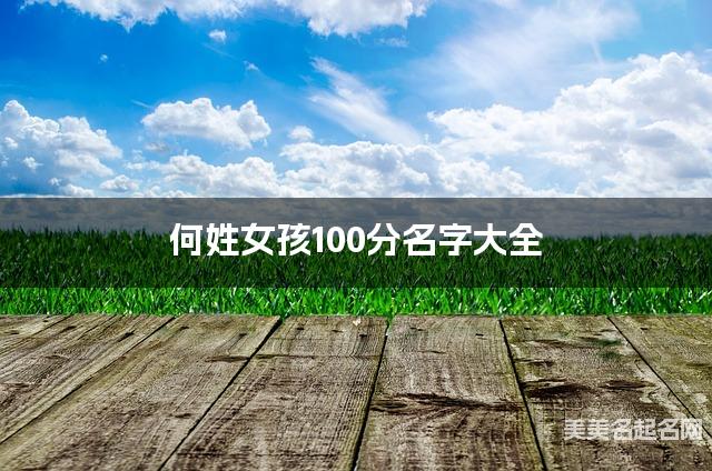 何姓女孩100分名字大全