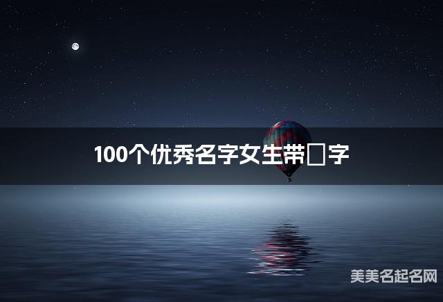 100个优秀名字女生带婳字