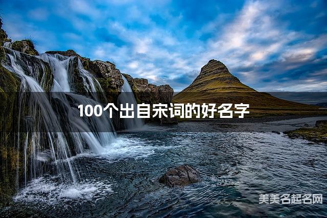 100个出自宋词的好名字