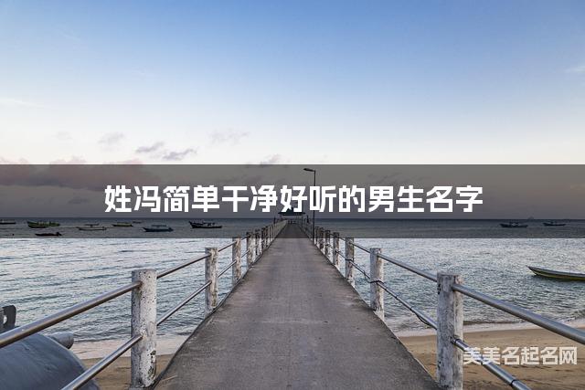 姓冯简单干净好听的男生名字