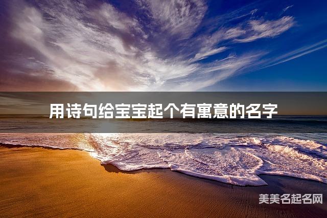 用诗句给宝宝起个有寓意的名字