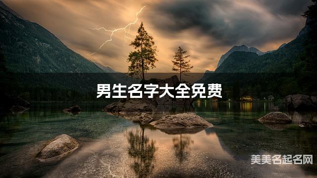 男生名字大全免费 有深意的名字