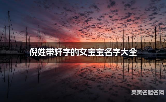 倪姓带轩字的女宝宝名字大全 倪姓带轩字的女宝宝名字大全