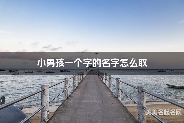 小男孩一个字的名字怎么取