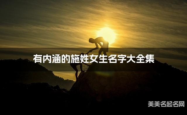 有内涵的施姓女生名字大全集