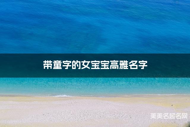 带童字的女宝宝高雅名字 带童字的女宝宝高雅名字