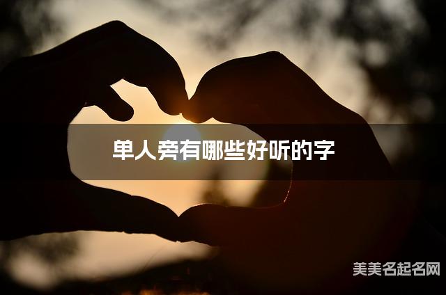 单人旁有哪些好听的字，单人旁的字女宝宝起名字