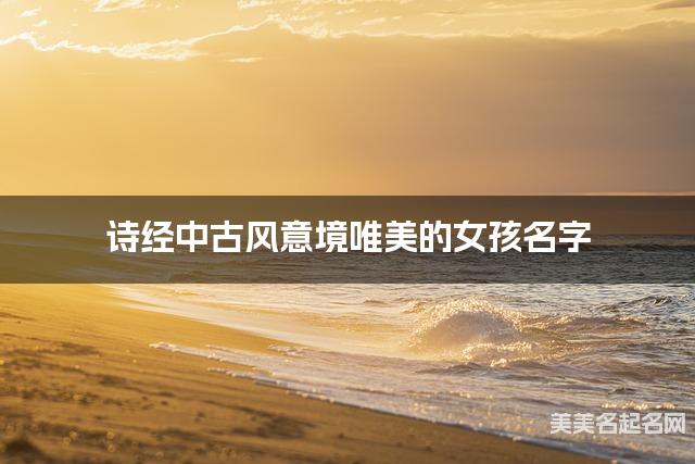 诗经中古风意境唯美的女孩名字