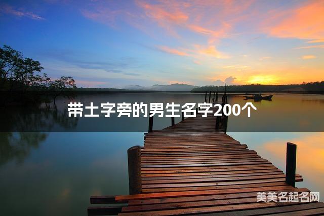 带土字旁的男生名字200个