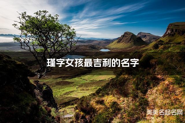 瑾字女孩最吉利的名字 带瑾字女宝宝高雅有诗意的名字