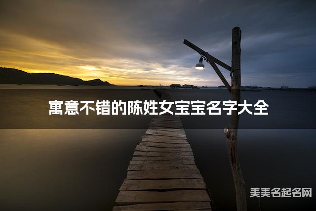 寓意不错的陈姓女宝宝名字大全