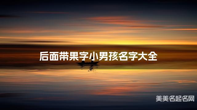后面带果字小男孩名字大全