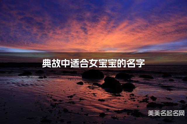 典故中适合女宝宝的名字