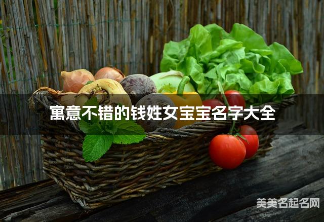 寓意不错的钱姓女宝宝名字大全