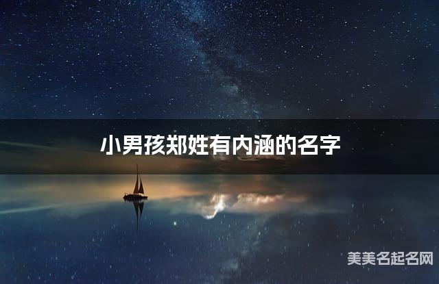 小男孩郑姓有内涵的名字