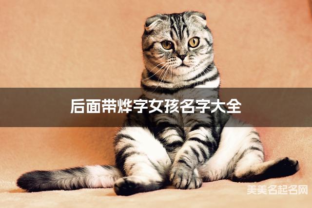 后面带烨字女孩名字大全