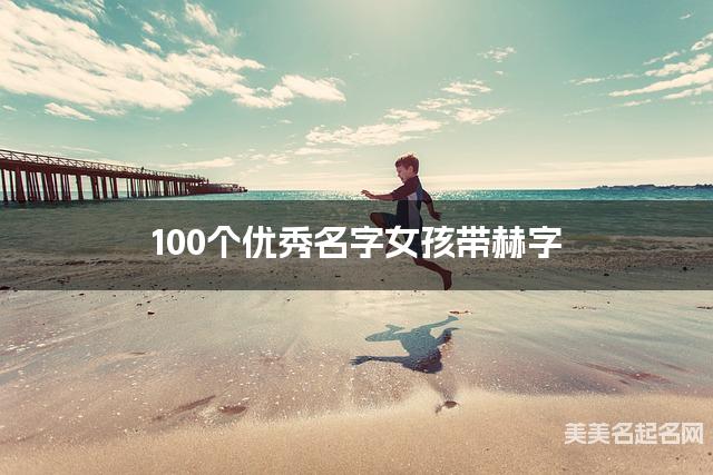 100个优秀名字女孩带赫字