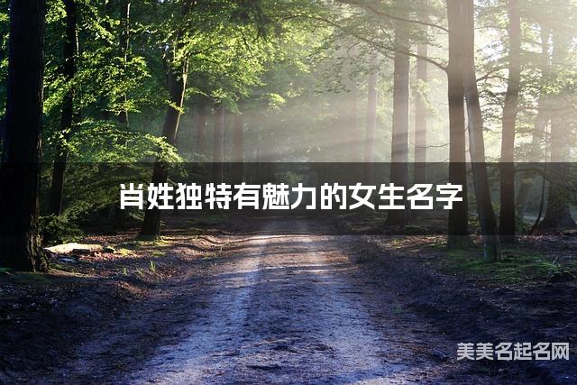 肖姓独特有魅力的女生名字