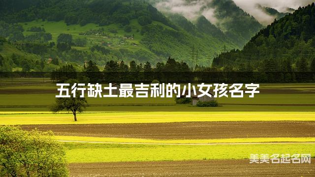 五行缺土最吉利的小女孩名字