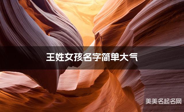 王姓女孩名字简单大气