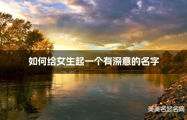 如何给女生起一个有深意的名字
