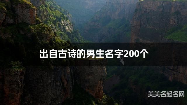出自古诗的男生名字200个