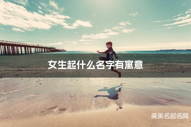 女生起什么名字有寓意 宝宝起名推荐