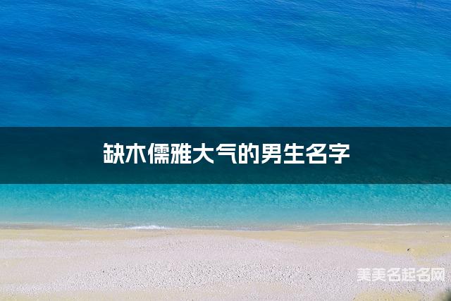 缺木儒雅大气的男生名字