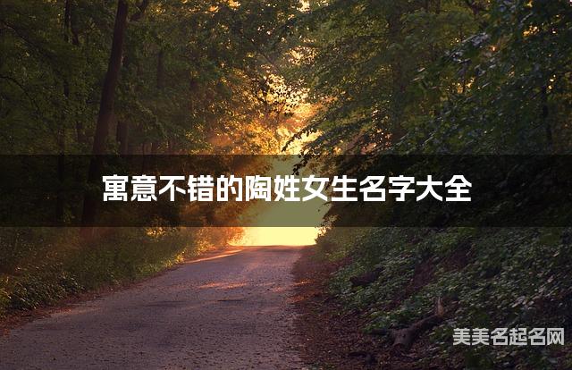 寓意不错的陶姓女生名字大全