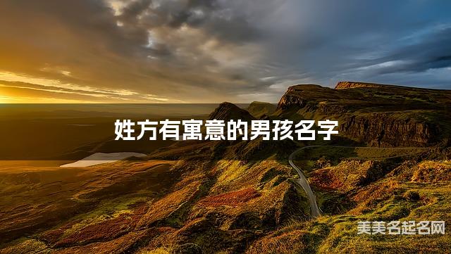 姓方有寓意的男孩名字