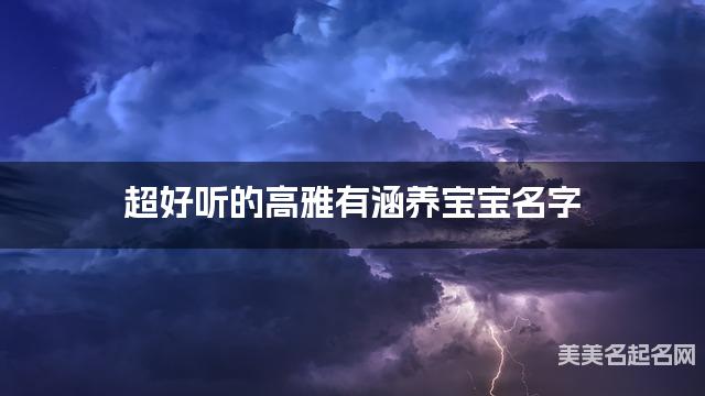 超好听的高雅有涵养宝宝名字