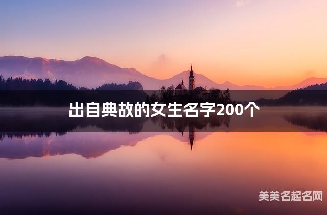 出自典故的女生名字200个