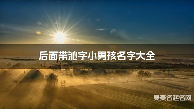 后面带沁字小男孩名字大全 后面带沁字小男孩名字大全