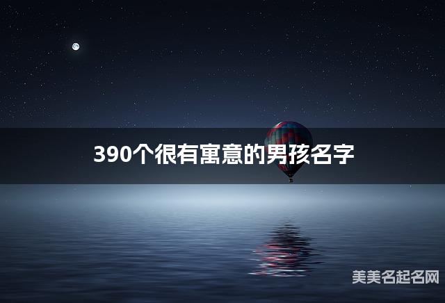 390个很有寓意的男孩名字