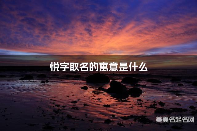 悦字取名的寓意是什么