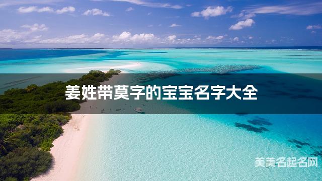 姜姓带莫字的宝宝名字大全