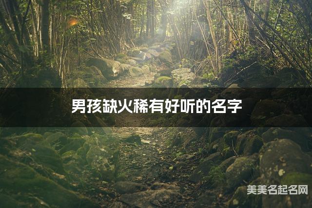 男孩缺火稀有好听的名字
