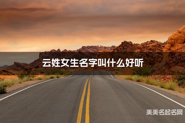 云姓女生名字叫什么好听