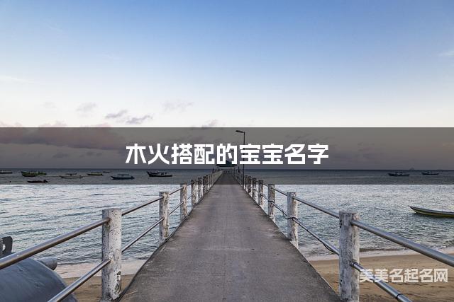 木火搭配的宝宝名字 宝宝简单好记的名字