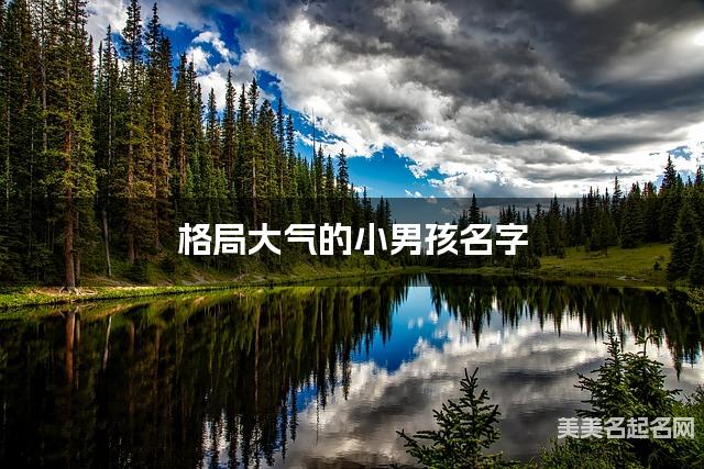 格局大气的小男孩名字