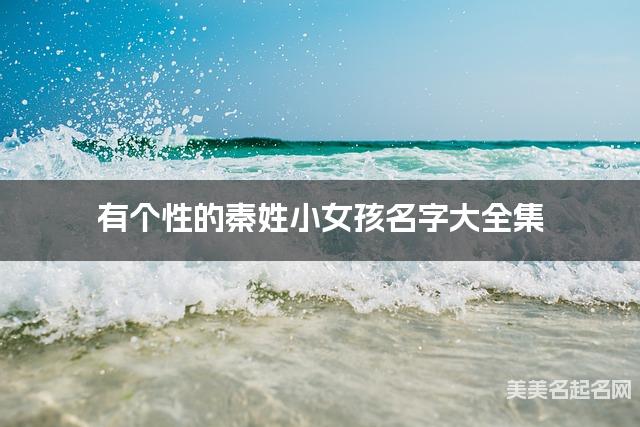 有个性的秦姓小女孩名字大全集