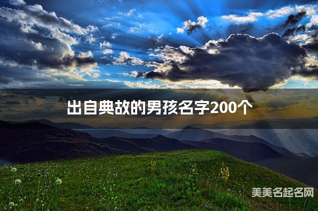 出自典故的男孩名字200个