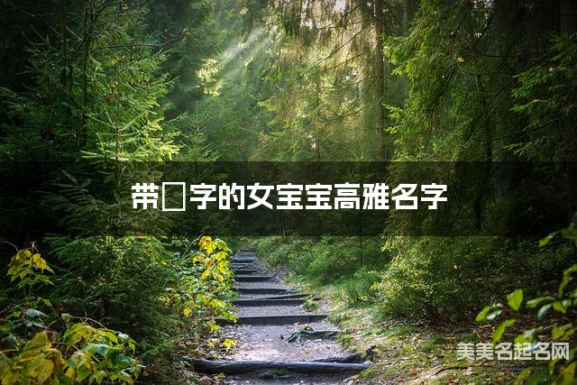 带嫄字的女宝宝高雅名字