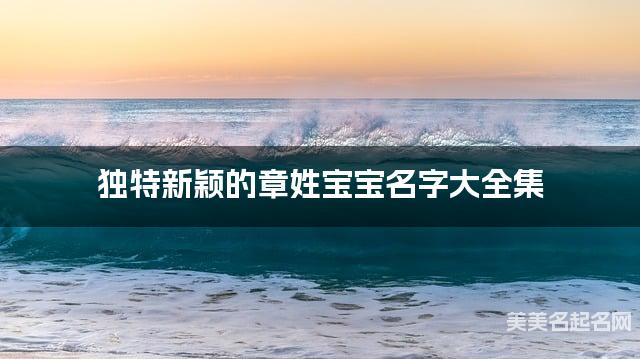 独特新颖的章姓宝宝名字大全集