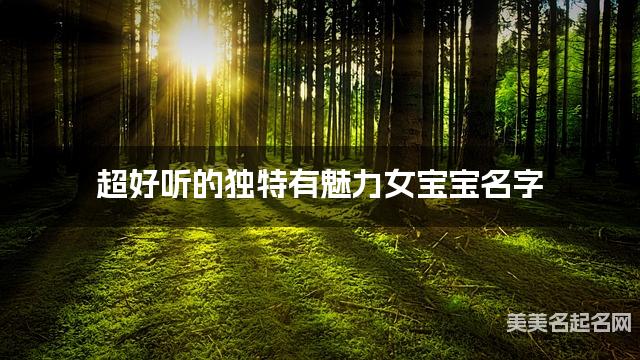 超好听的独特有魅力女宝宝名字