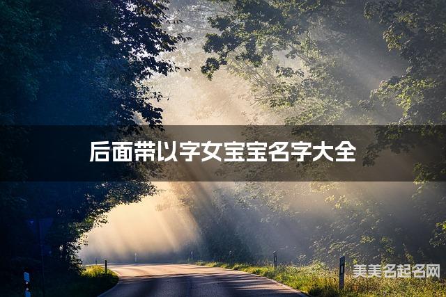 后面带以字女宝宝名字大全