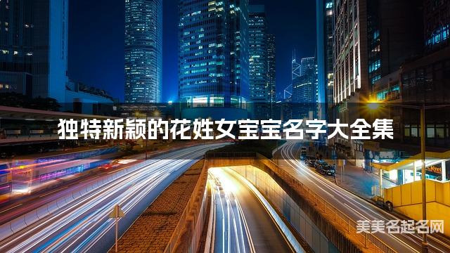 独特新颖的花姓女宝宝名字大全集