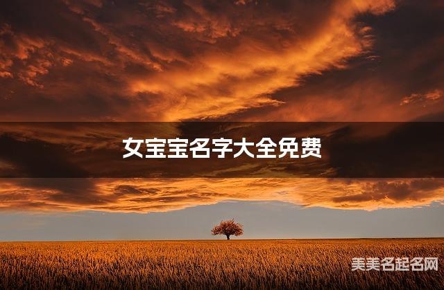 女宝宝名字大全免费 不落俗套的名字