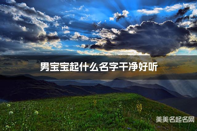 男宝宝起什么名字干净好听 宝宝起名推荐